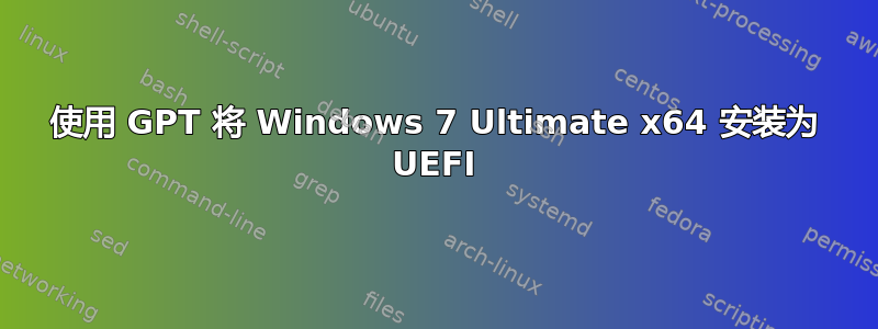 使用 GPT 将 Windows 7 Ultimate x64 安装为 UEFI