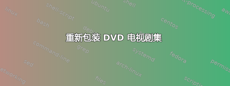 重新包装 DVD 电视剧集