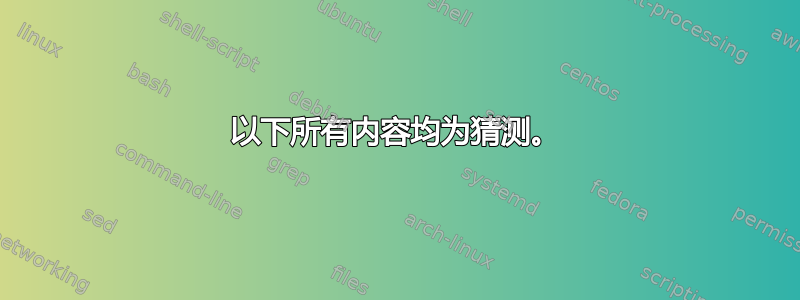 以下所有内容均为猜测。