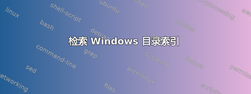 检索 Windows 目录索引