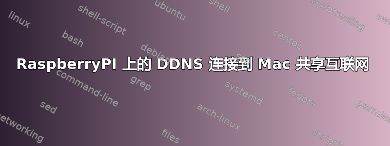 RaspberryPI 上的 DDNS 连接到 Mac 共享互联网