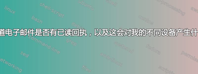 我如何知道电子邮件是否有已读回执，以及这会对我的不同设备产生什么影响？