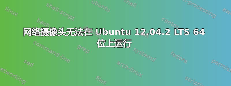 网络摄像头无法在 Ubuntu 12.04.2 LTS 64 位上运行