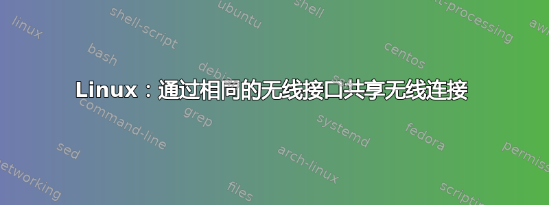 Linux：通过相同的无线接口共享无线连接