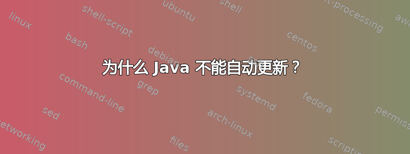 为什么 Java 不能自动更新？