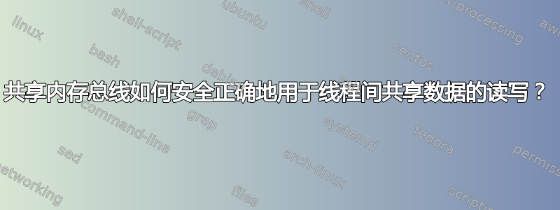 共享内存总线如何安全正确地用于线程间共享数据的读写？