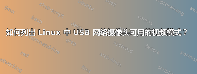 如何列出 Linux 中 USB 网络摄像头可用的视频模式？