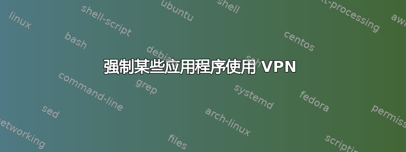 强制某些应用程序使用 VPN