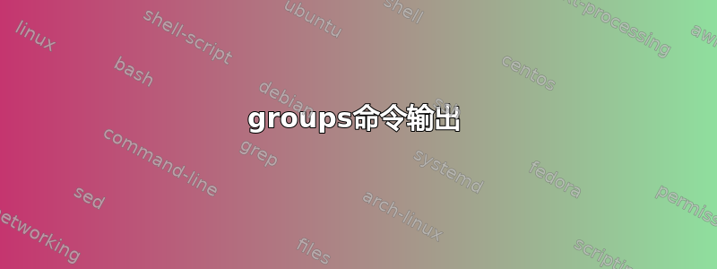 groups命令输出