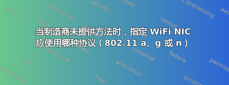 当制造商未提供方法时，指定 WiFi NIC 应使用哪种协议（802.11 a、g 或 n）