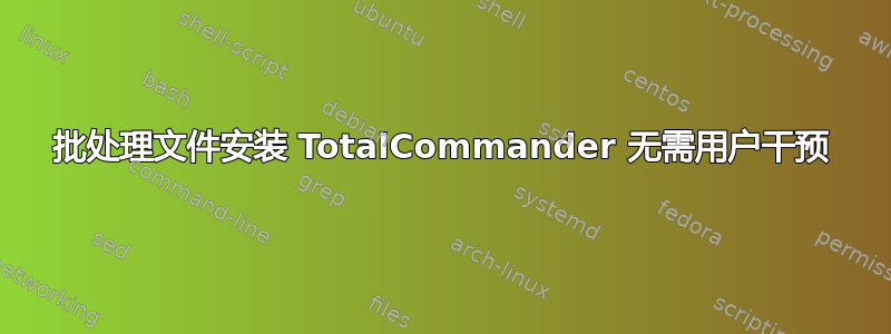 批处理文件安装 TotalCommander 无需用户干预