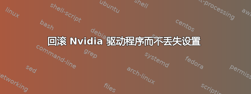 回滚 Nvidia 驱动程序而不丢失设置