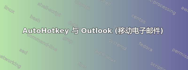 AutoHotkey 与 Outlook (移动电子邮件)