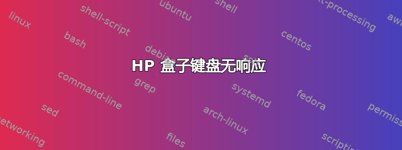 HP 盒子键盘无响应