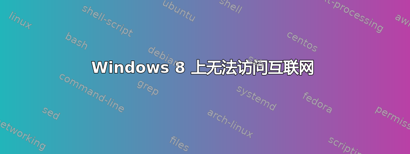 Windows 8 上无法访问互联网