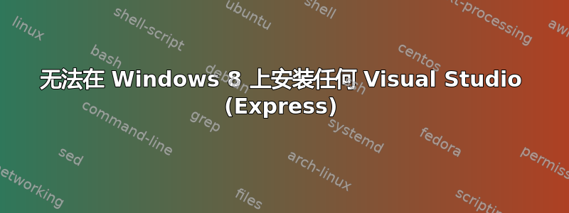 无法在 Windows 8 上安装任何 Visual Studio (Express)