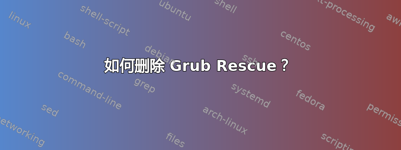 如何删除 Grub Rescue？