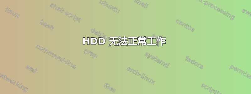 HDD 无法正常工作