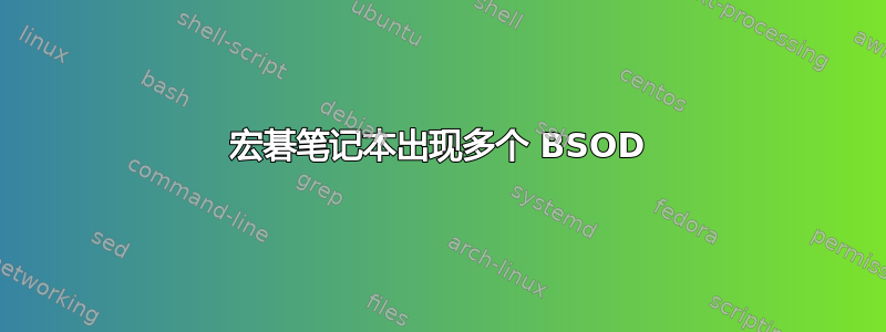 宏碁笔记本出现多个 BSOD