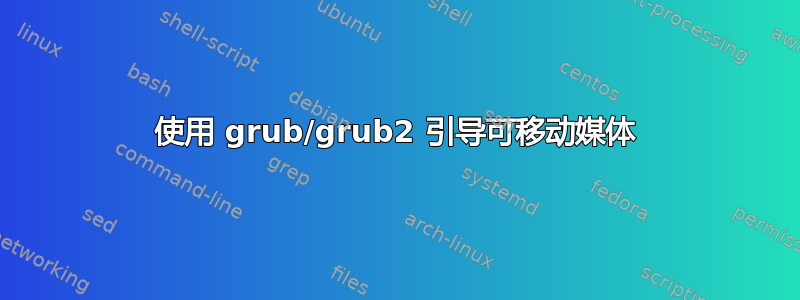 使用 grub/grub2 引导可移动媒体