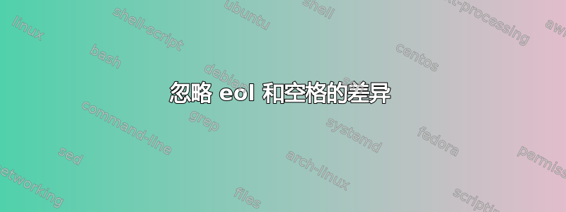 忽略 eol 和空格的差异