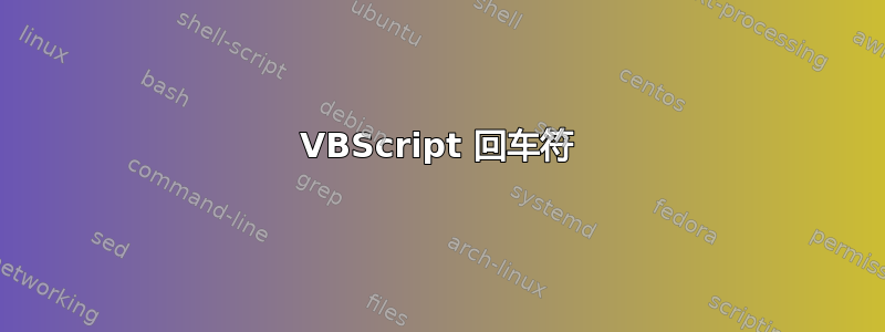 VBScript 回车符