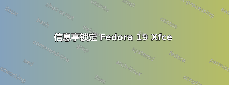 信息亭锁定 Fedora 19 Xfce