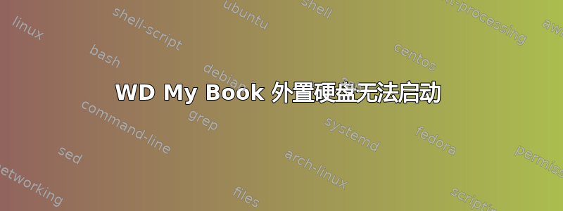 WD My Book 外置硬盘无法启动