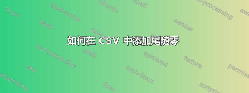 如何在 CSV 中添加尾随零