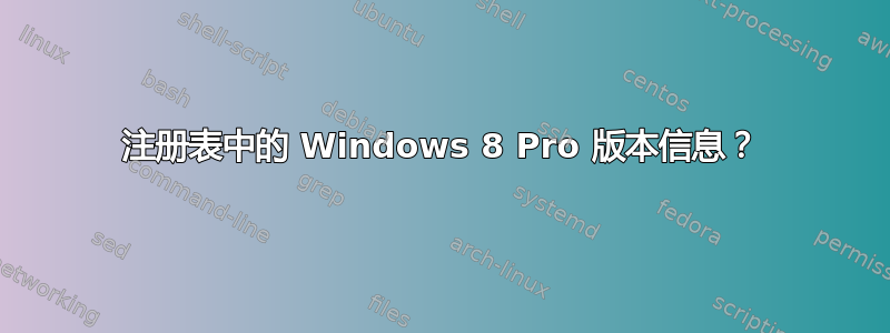 注册表中的 Windows 8 Pro 版本信息？