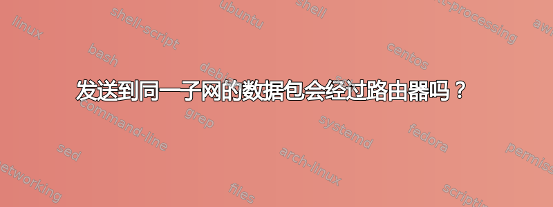 发送到同一子网的数据包会经过路由器吗？