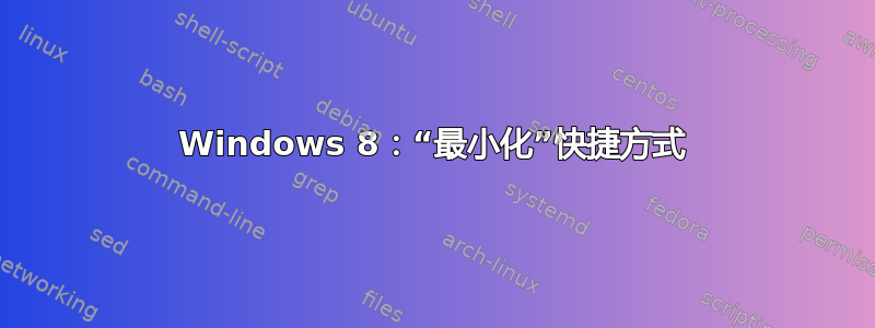 Windows 8：“最小化”快捷方式