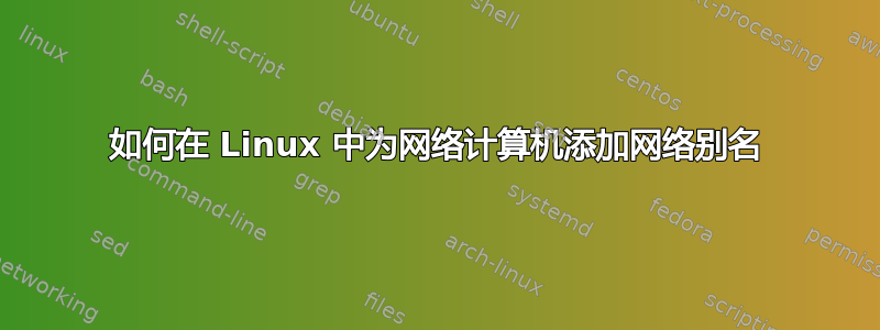 如何在 Linux 中为网络计算机添加网络别名