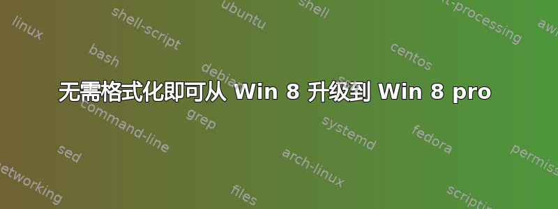 无需格式化即可从 Win 8 升级到 Win 8 pro