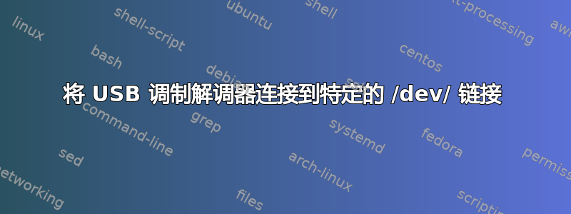 将 USB 调制解调器连接到特定的 /dev/ 链接