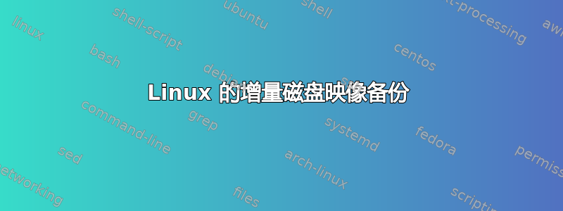 Linux 的增量磁盘映像备份