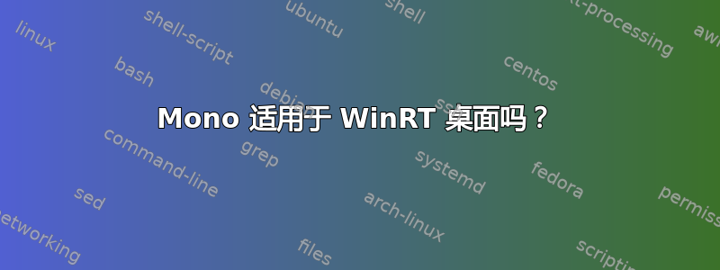 Mono 适用于 WinRT 桌面吗？