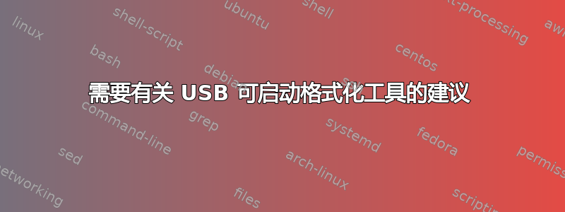 需要有关 USB 可启动格式化工具的建议