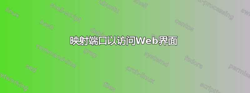 映射端口以访问Web界面