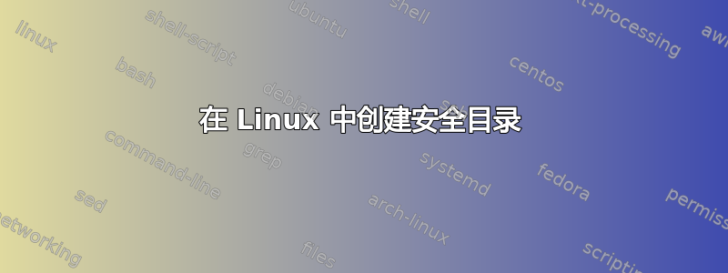 在 Linux 中创建安全目录