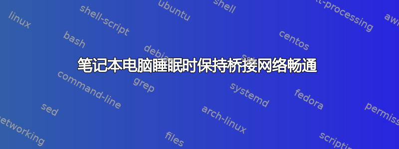 笔记本电脑睡眠时保持桥接网络畅通