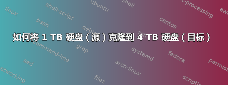 如何将 1 TB 硬盘（源）克隆到 4 TB 硬盘（目标）