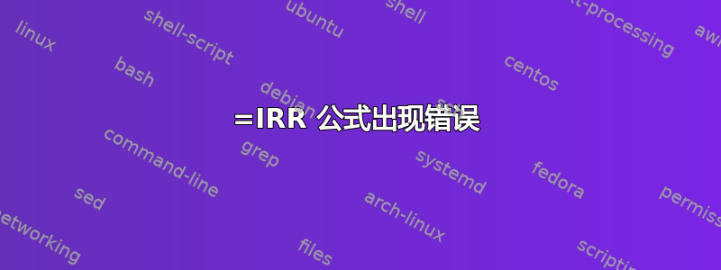 =IRR 公式出现错误