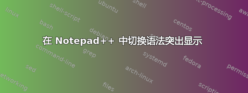 在 Notepad++ 中切换语法突出显示