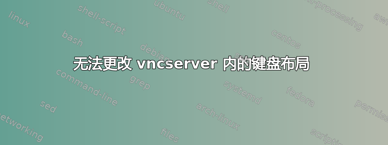 无法更改 vncserver 内的键盘布局