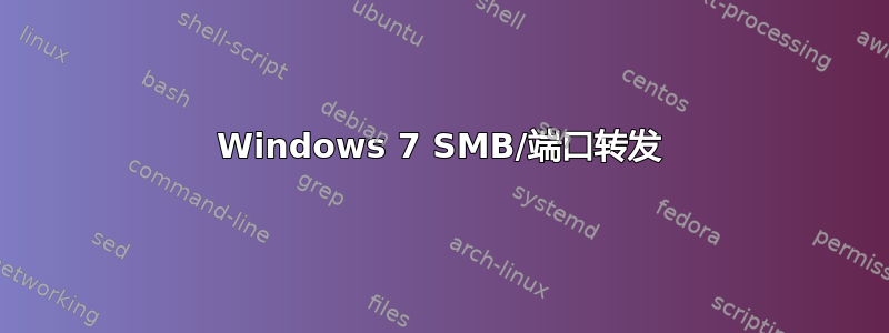 Windows 7 SMB/端口转发