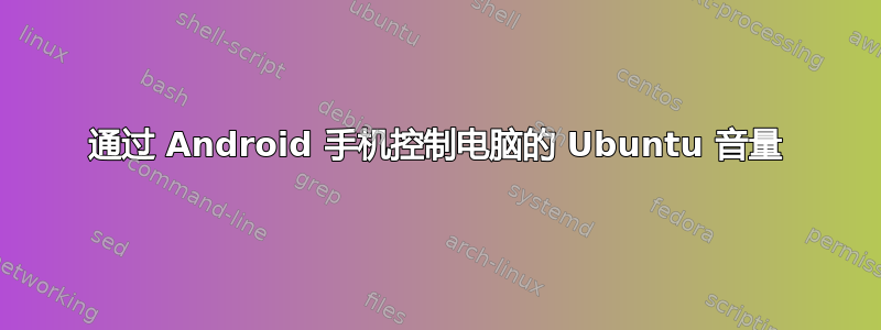 通过 Android 手机控制电脑的 Ubuntu 音量