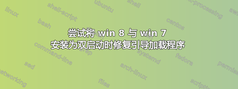 尝试将 win 8 与 win 7 安装为双启动时修复引导加载程序