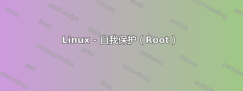 Linux - 自我保护（Root）