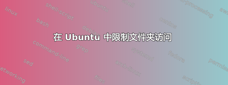 在 Ubuntu 中限制文件夹访问